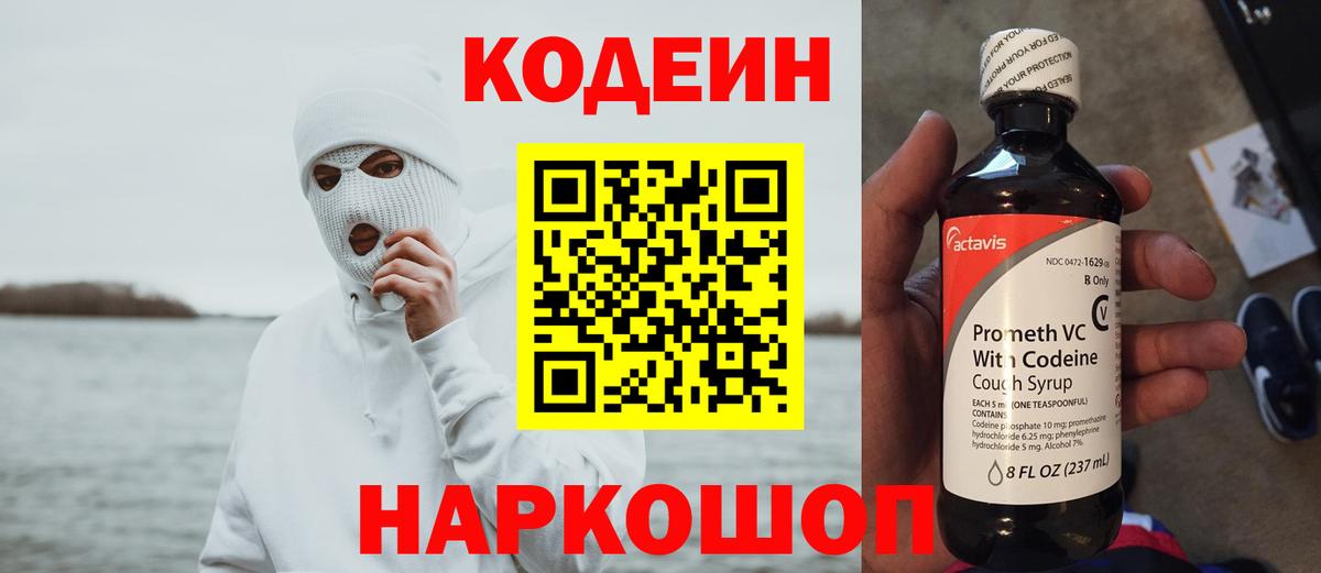 Кодеин напиток Lean (лин) Протвино